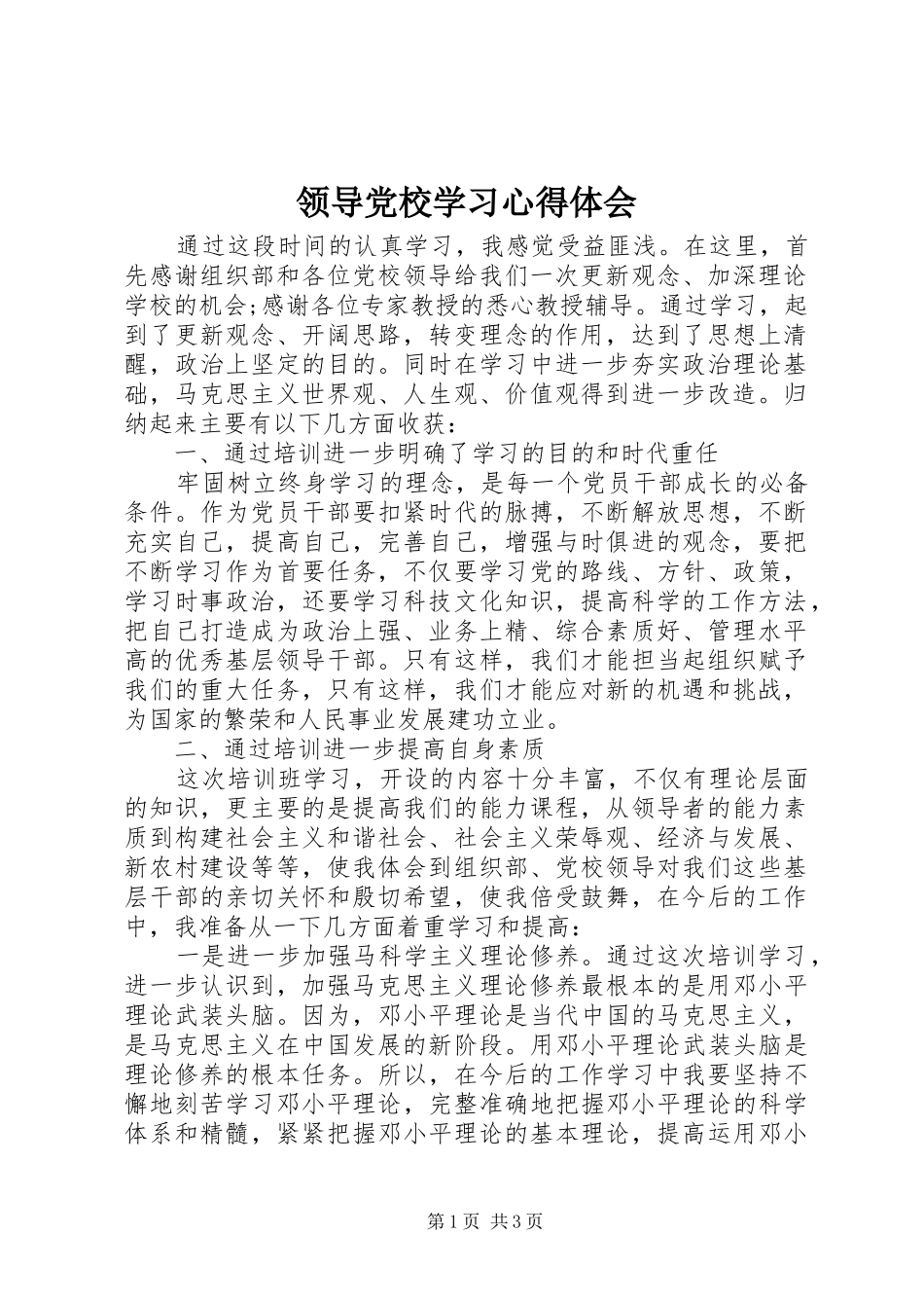 2024年领导党校学习心得体会_第1页