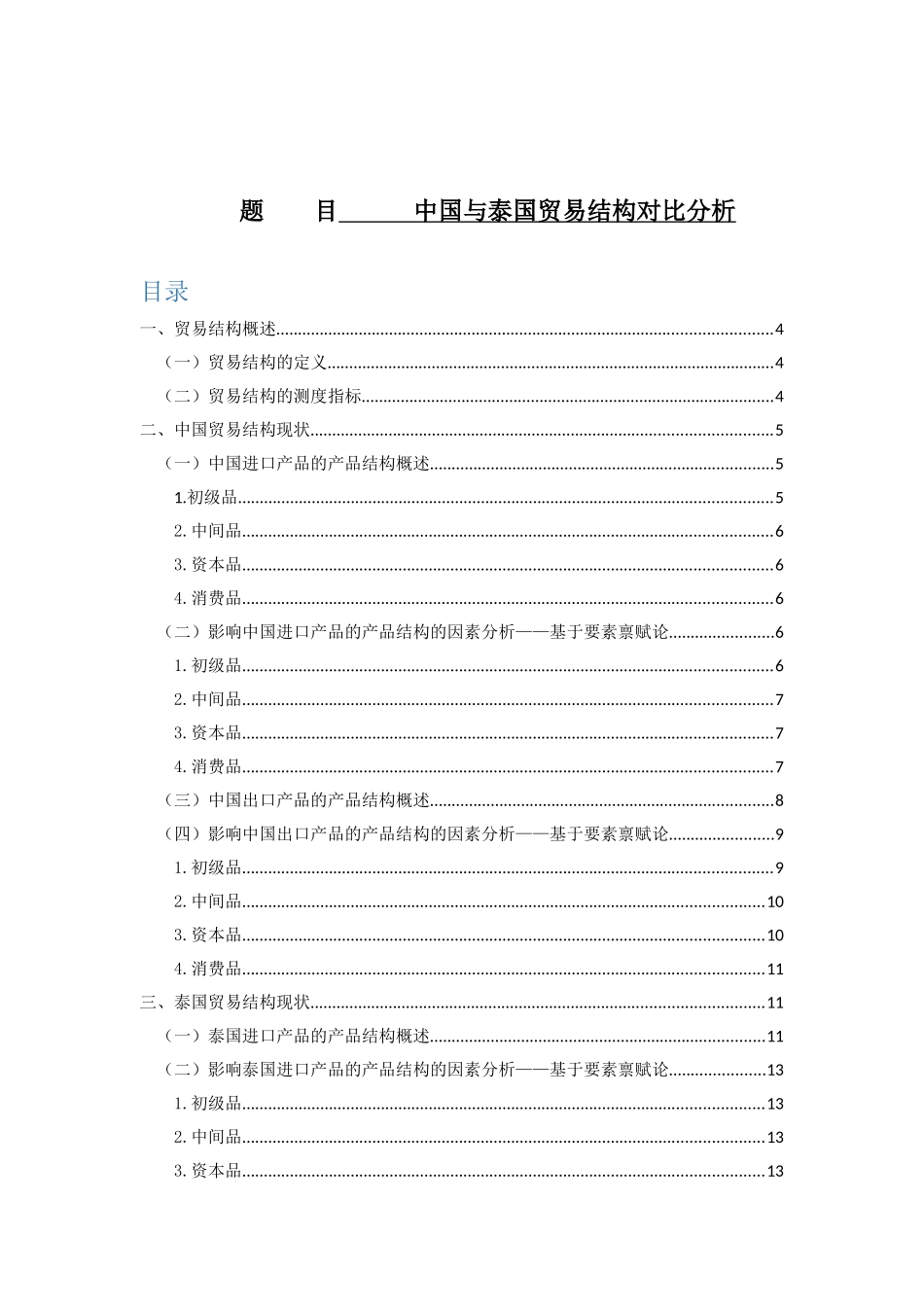中国与泰国贸易结构对比分研究  国际经济贸易专业_第1页