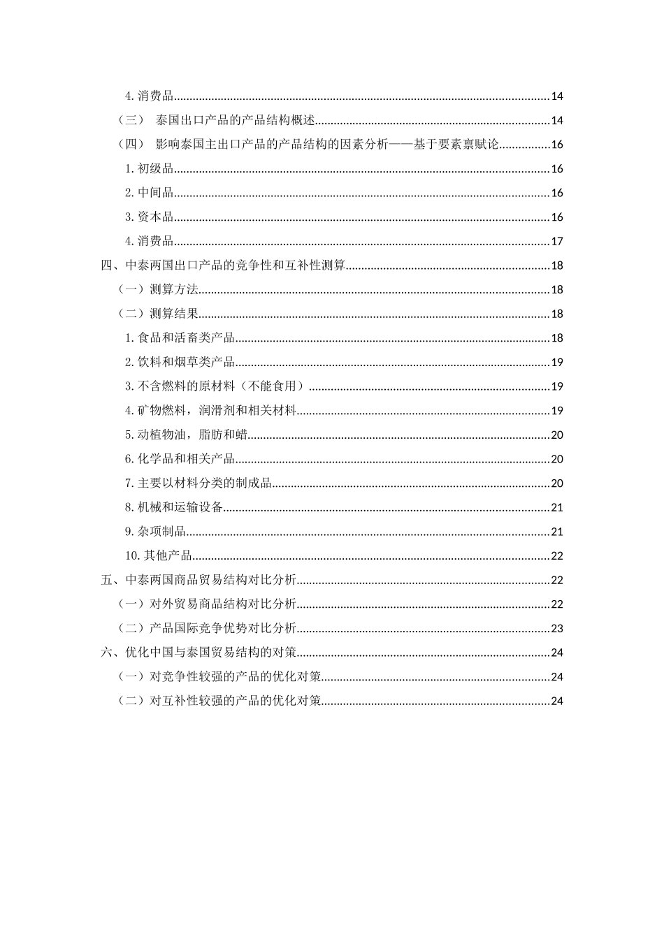 中国与泰国贸易结构对比分研究  国际经济贸易专业_第2页