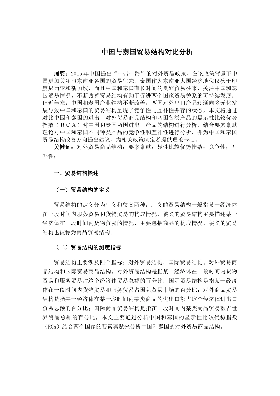 中国与泰国贸易结构对比分研究  国际经济贸易专业_第3页