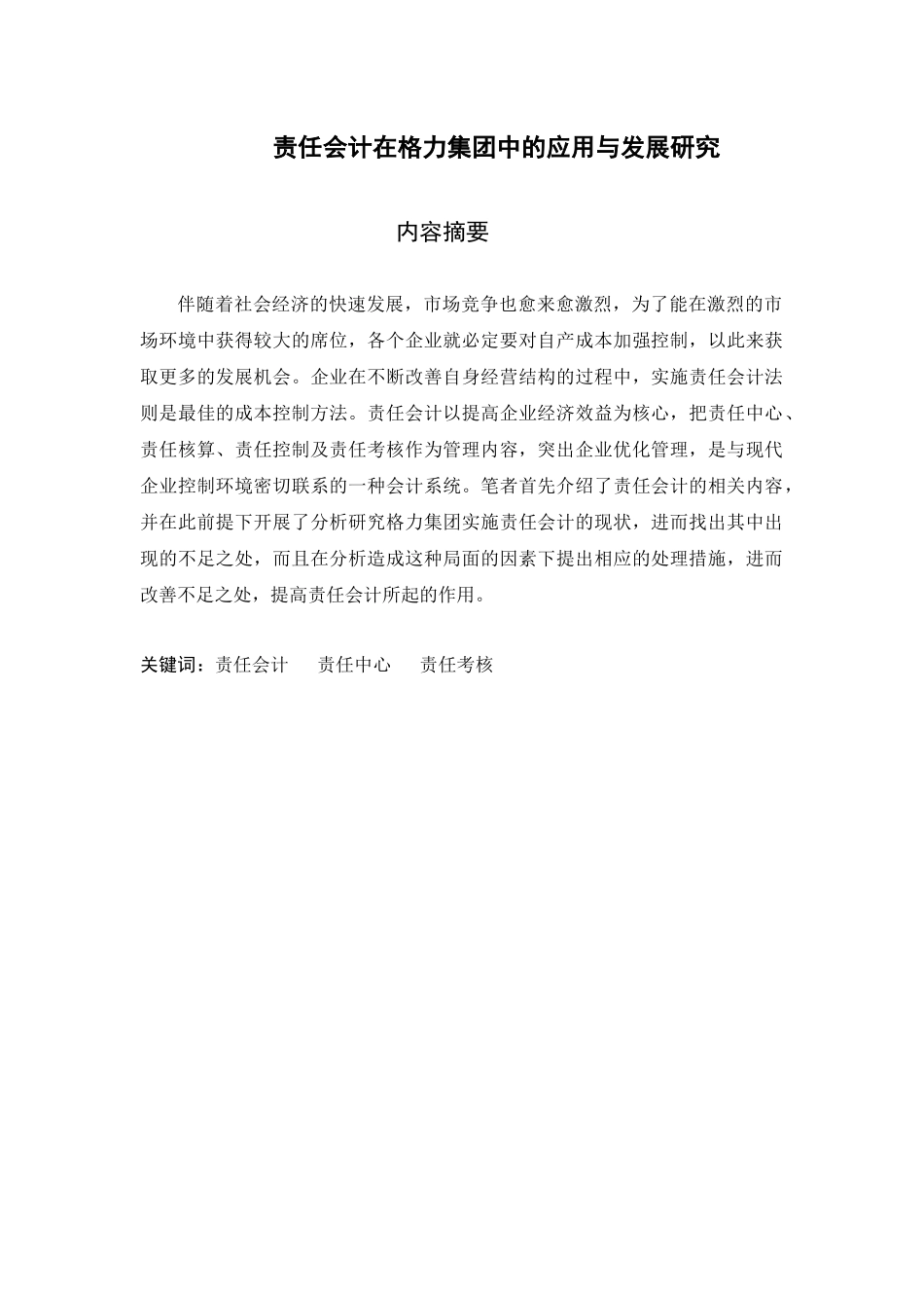 责任会计在格力集团中的应用与分析研究 财务管理专业_第1页