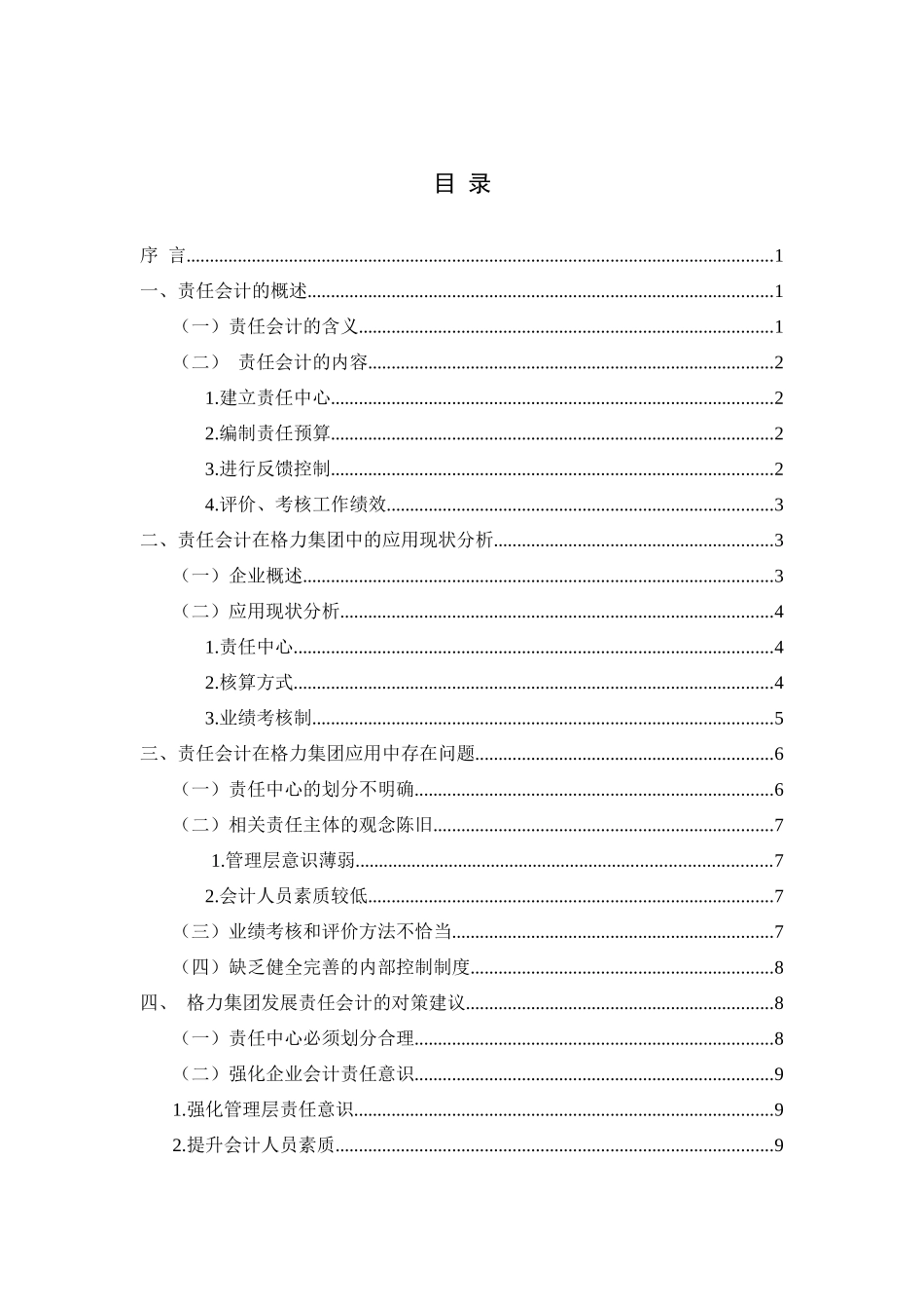 责任会计在格力集团中的应用与分析研究 财务管理专业_第3页