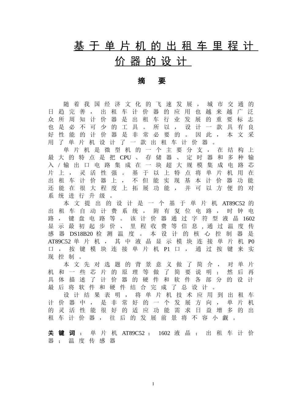基于单片机的出租车里程计价器的设计  计算机专业_第1页