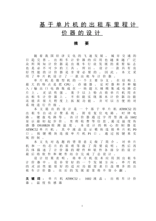 基于单片机的出租车里程计价器的设计  计算机专业