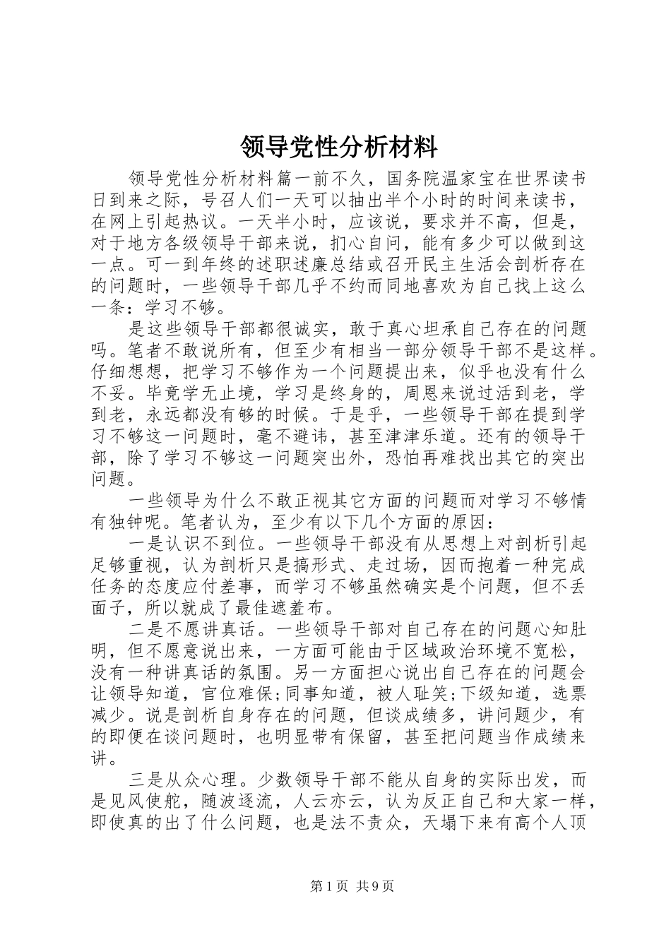 2024年领导党性分析材料_第1页