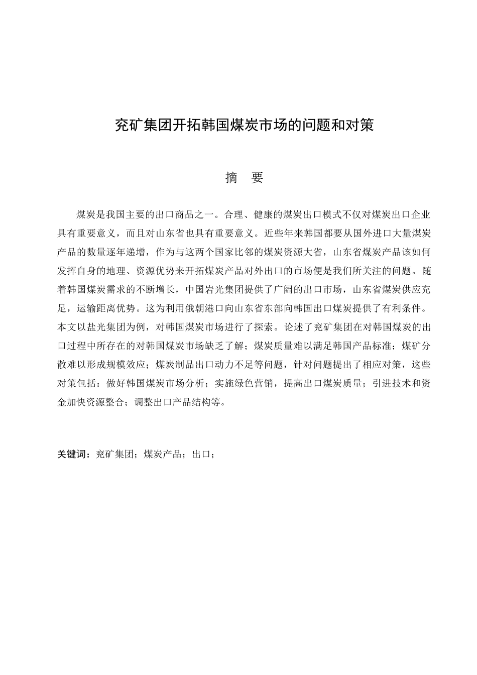 兖矿集团开拓韩国煤炭市场的问题与对策分析研究  工商管理专业_第1页