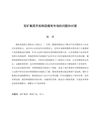 兖矿集团开拓韩国煤炭市场的问题与对策分析研究  工商管理专业