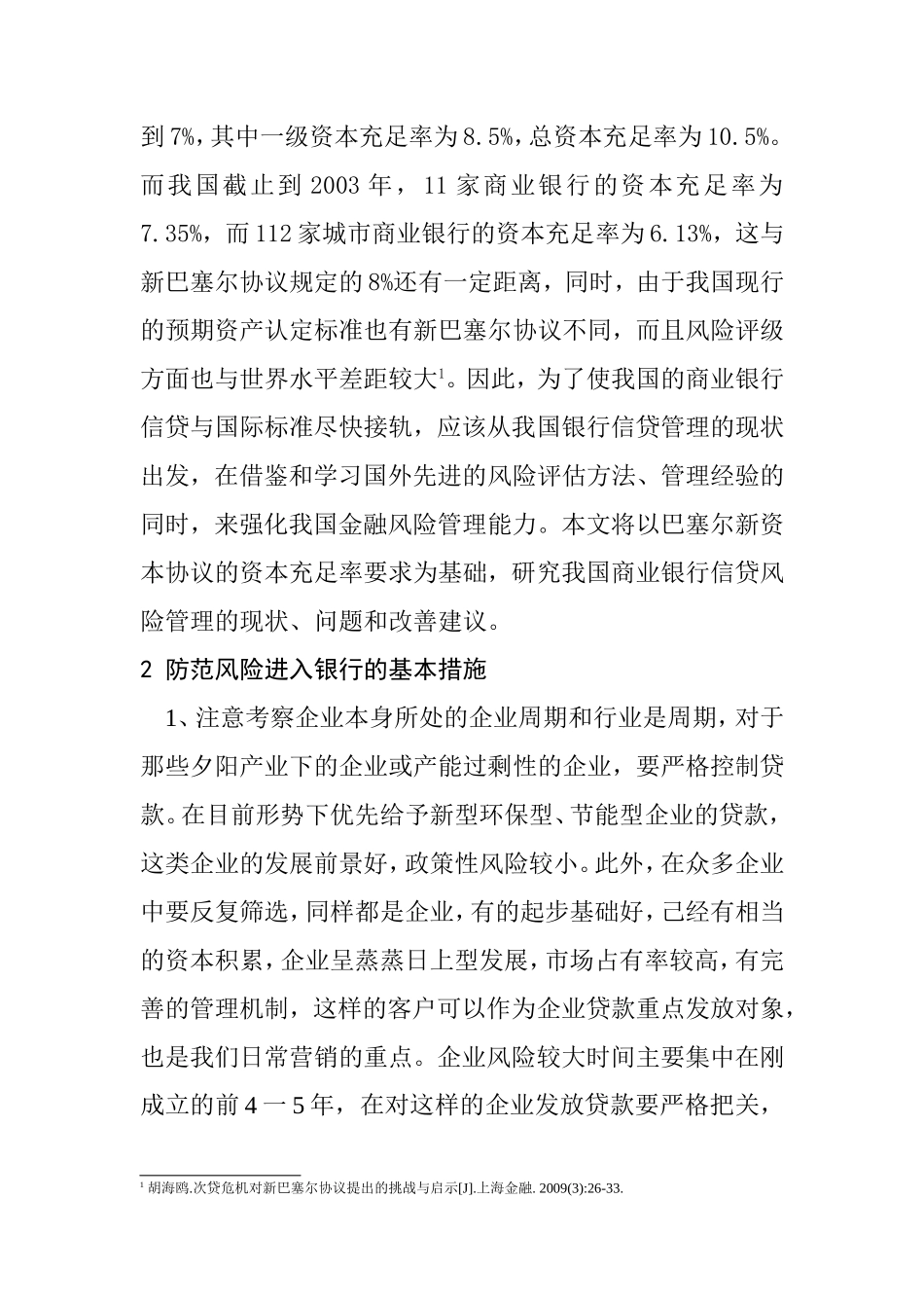 银行企业贷款的风险管理  财务管理专业 开题报告_第2页