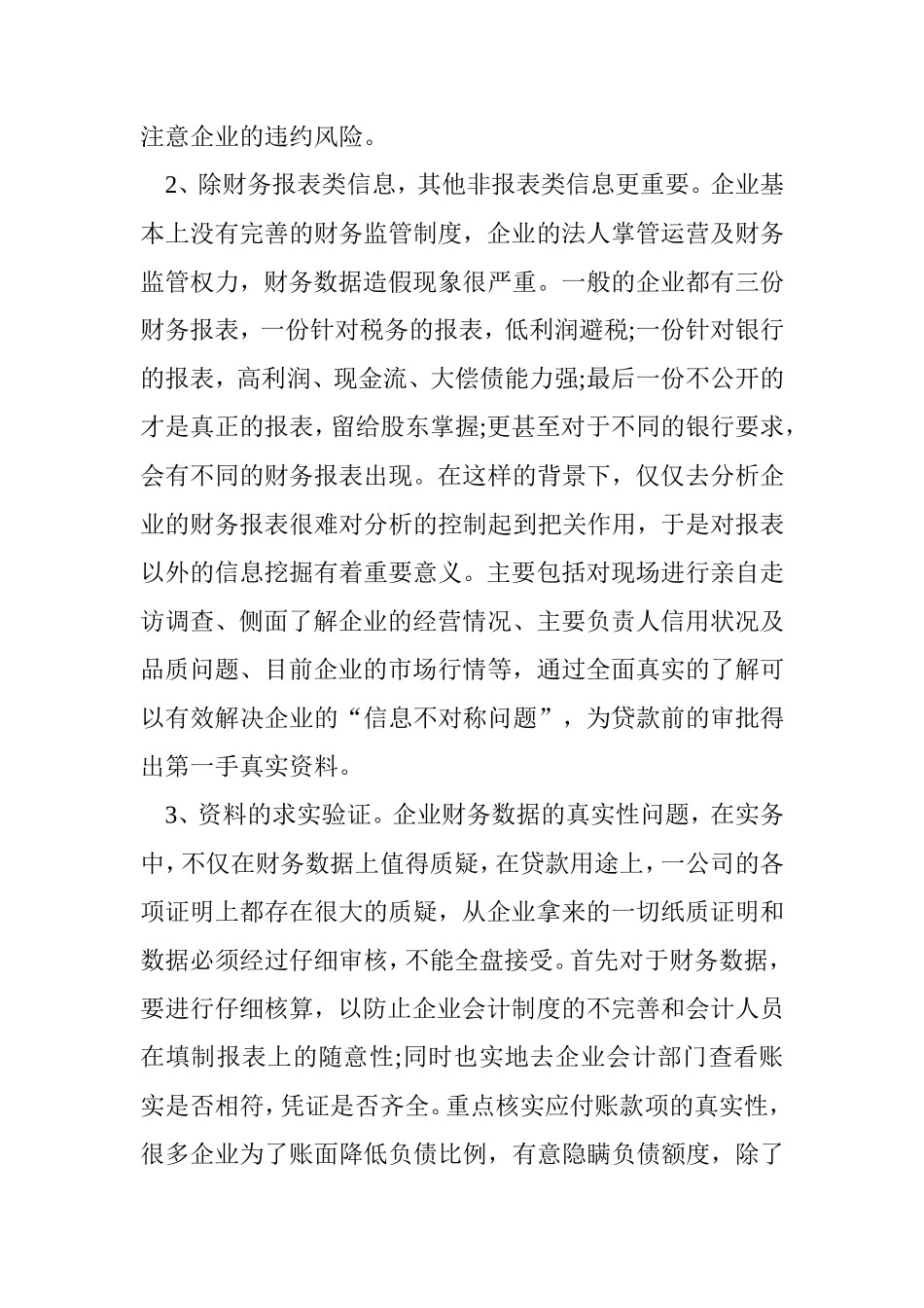 银行企业贷款的风险管理  财务管理专业 开题报告_第3页