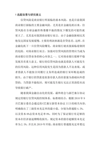 银行企业贷款的风险管理  财务管理专业 开题报告