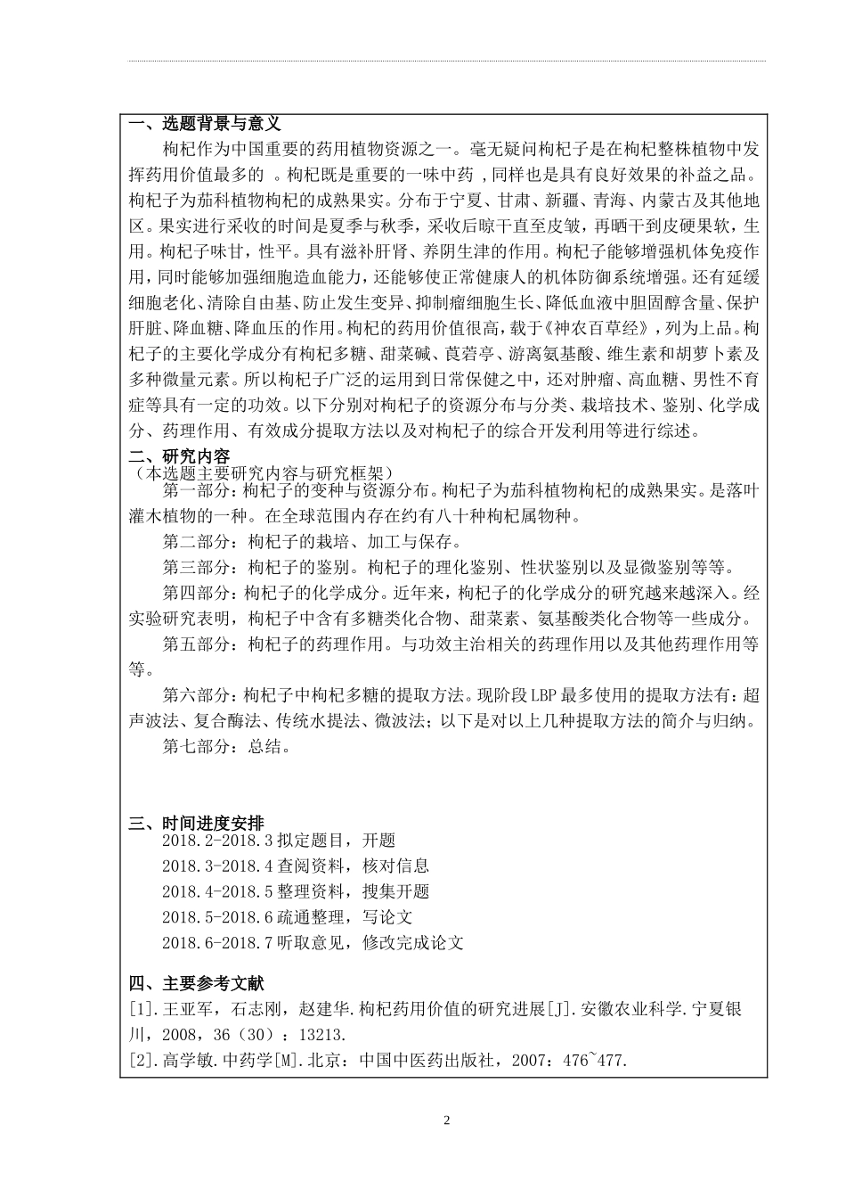 中药枸杞子的研究概况开题报告 药学专业_第2页