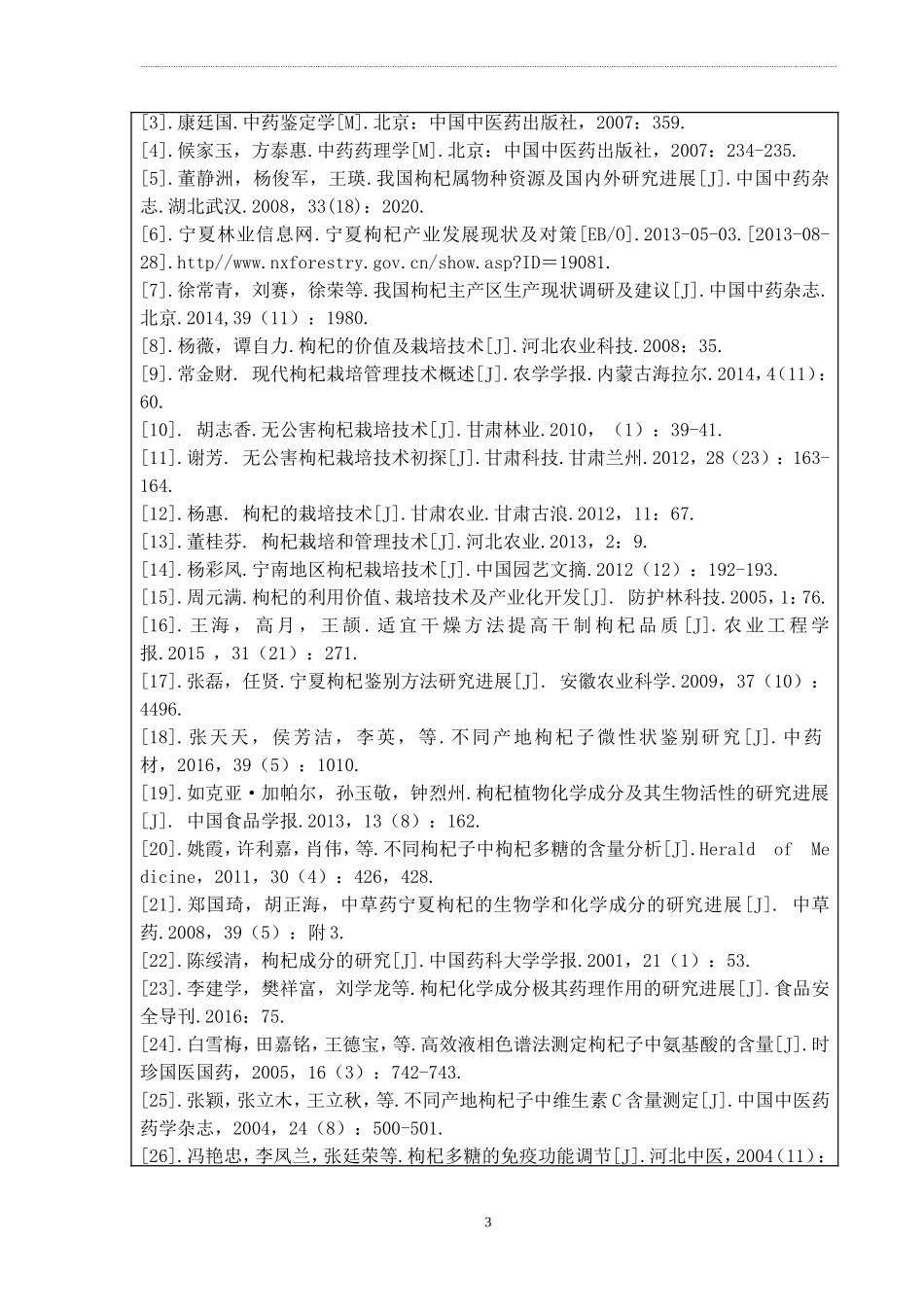 中药枸杞子的研究概况开题报告 药学专业_第3页