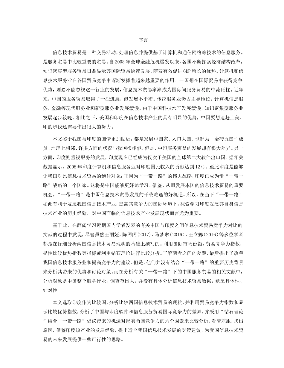 中国与印度信息技术贸易竞争力对比研究分析  国际经济贸易专业_第1页