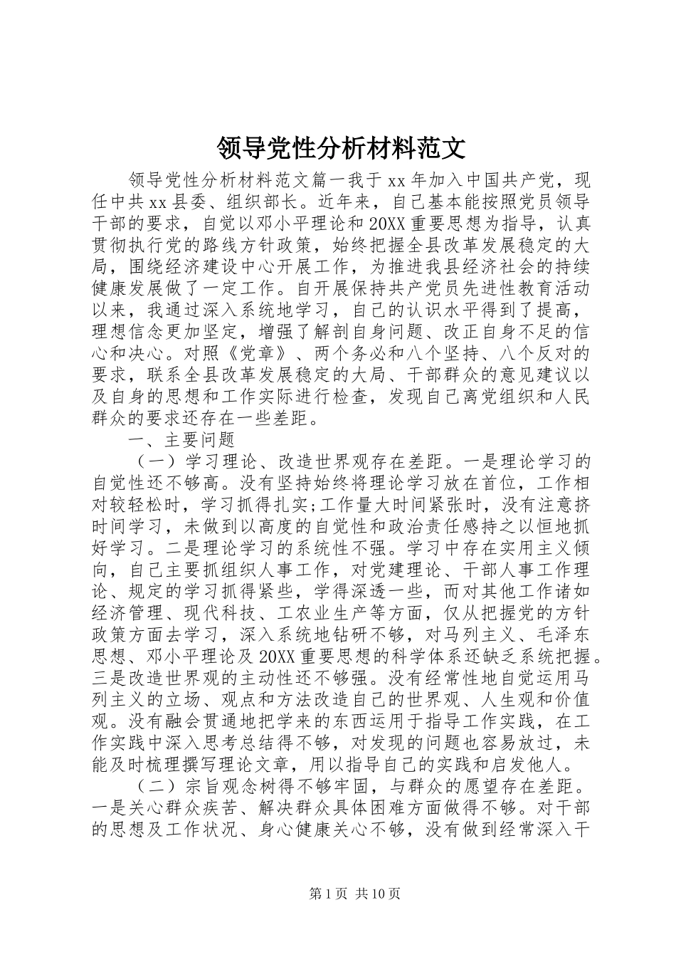 2024年领导党性分析材料范文_第1页