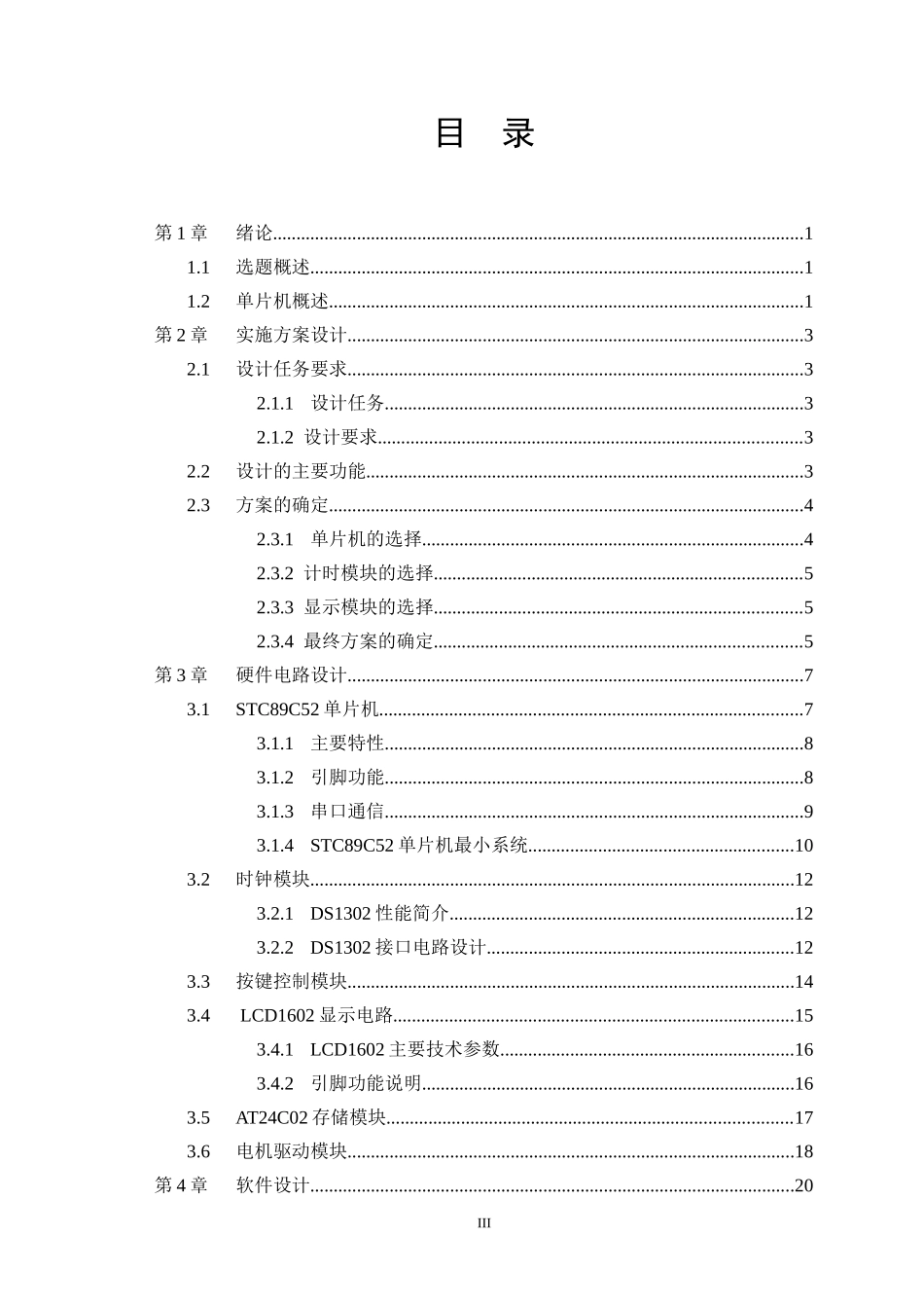 基于单片机的打车系统设计和实现  计算机专业_第3页