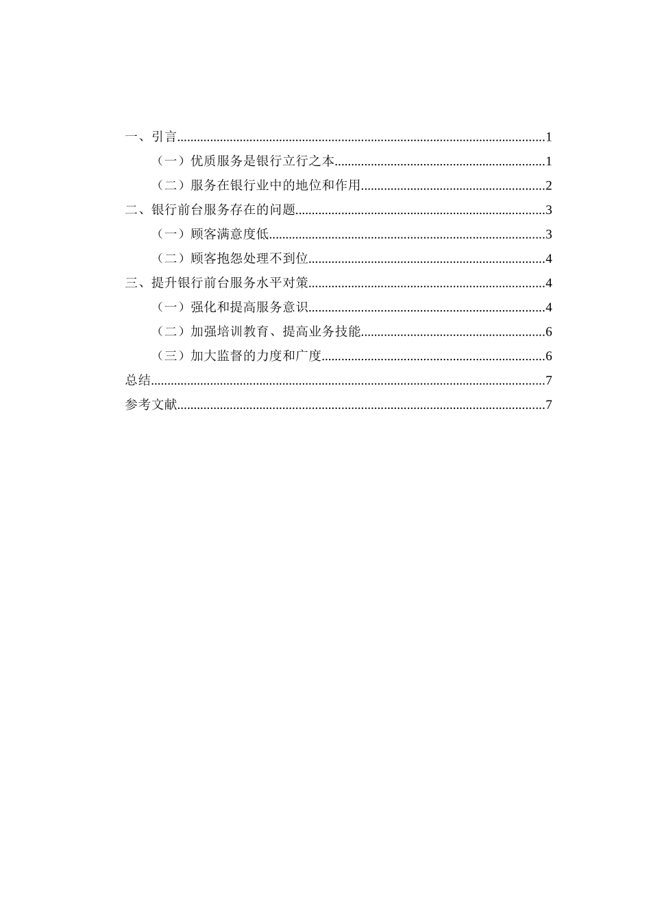 银行前台服务水平提升研究分析  工商管理专业_第2页