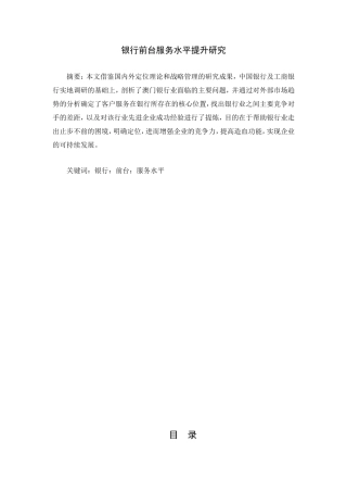 银行前台服务水平提升研究分析  工商管理专业