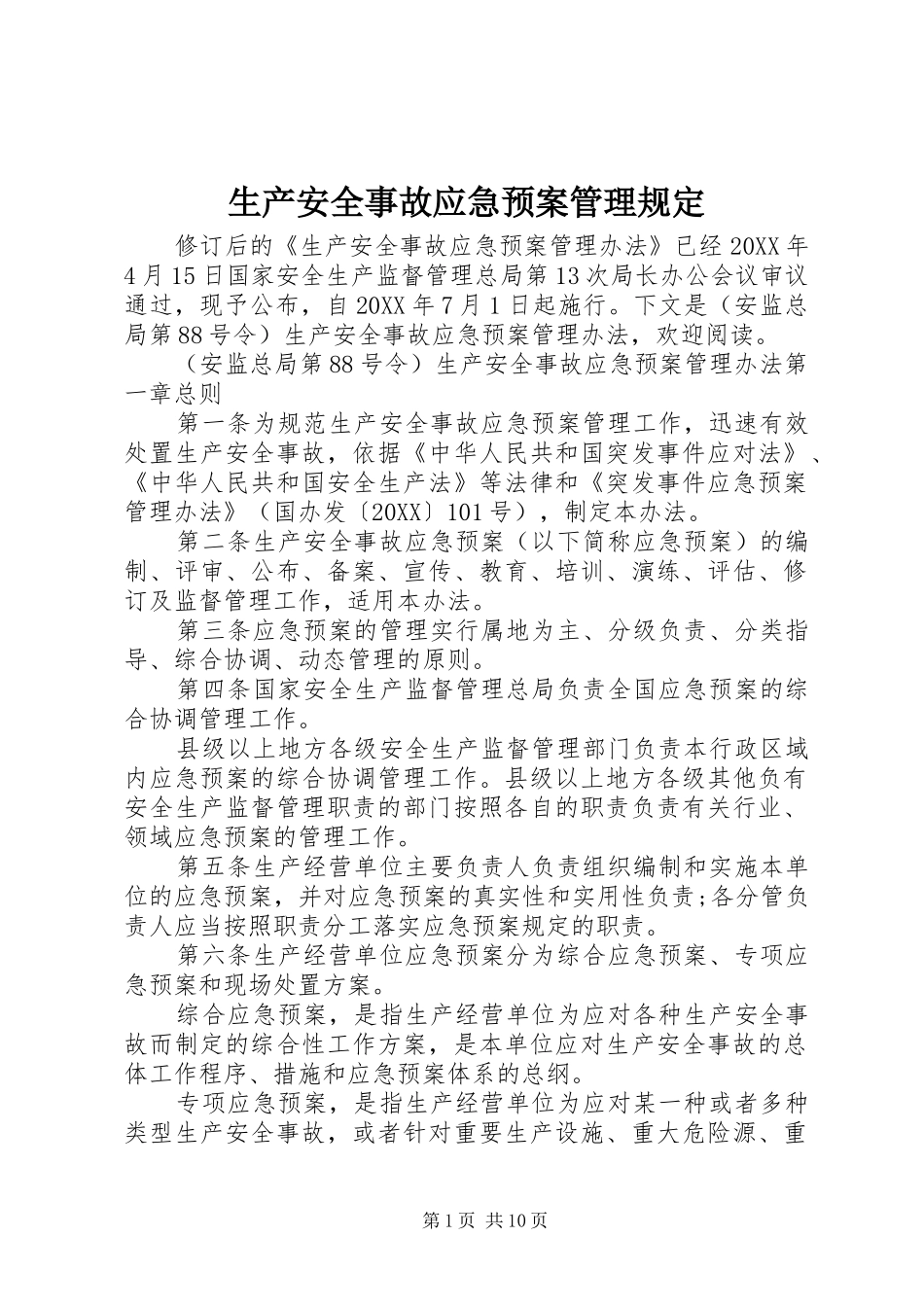 2024年生产安全事故应急预案管理规定_第1页