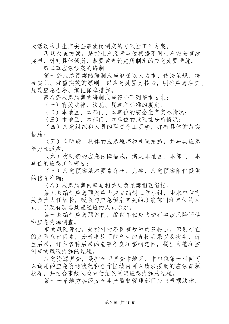 2024年生产安全事故应急预案管理规定_第2页