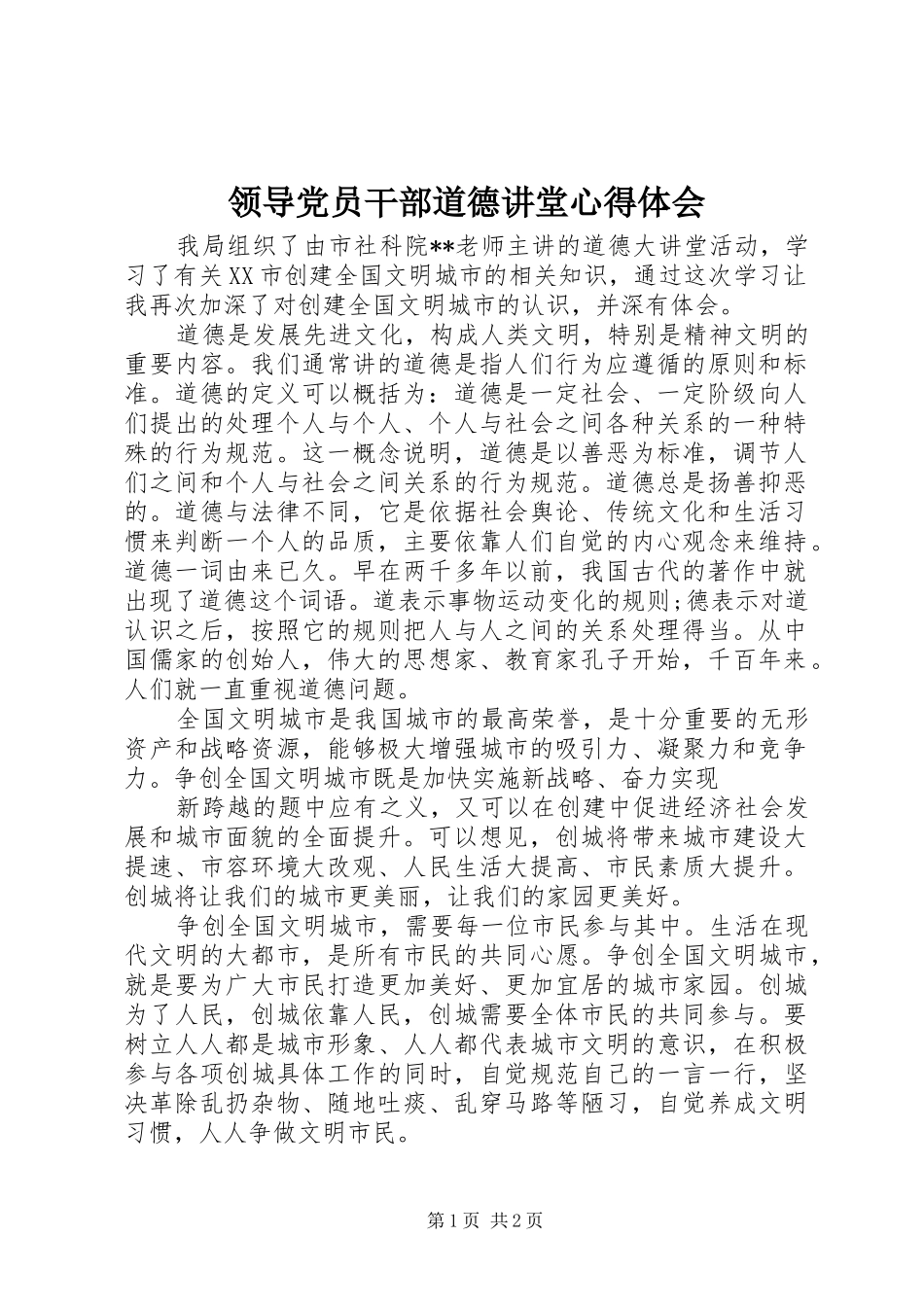 2024年领导党员干部道德讲堂心得体会_第1页