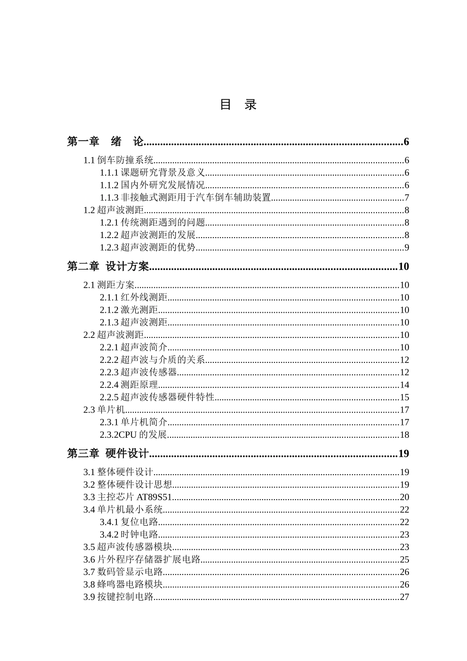 基于单片机的倒车防撞报警系统设计和实现  计算机专业_第3页