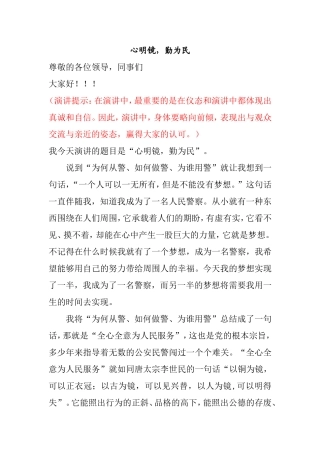 演讲稿- 心明镜，勤为民