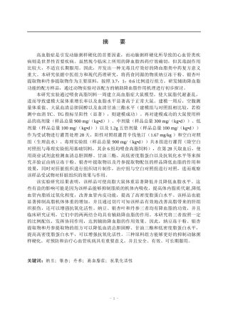 中药提取物辅助降血脂活性研究分析 药学专业