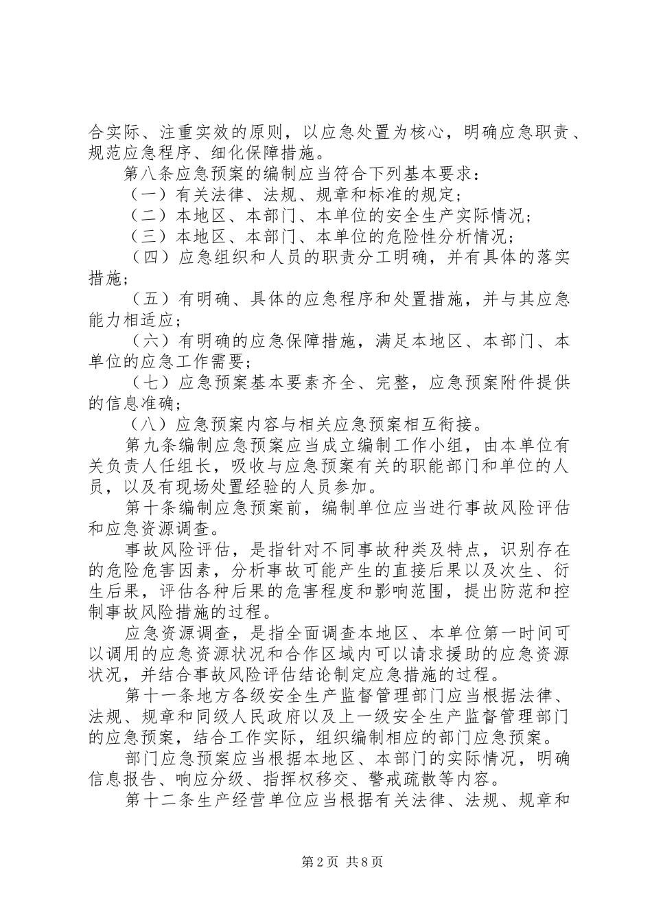 2024年生产安全事故应急预案实施管理办法_第2页