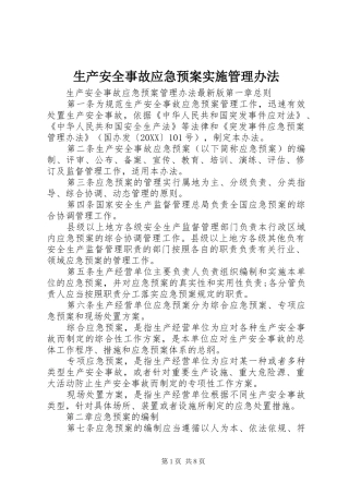 2024年生产安全事故应急预案实施管理办法