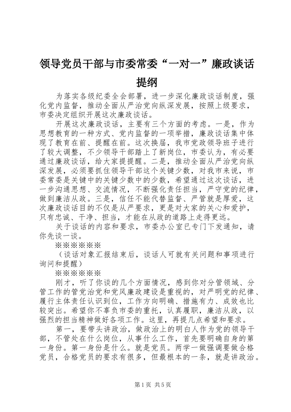 2024年领导党员干部与市委常委一对一廉政谈话提纲_第1页