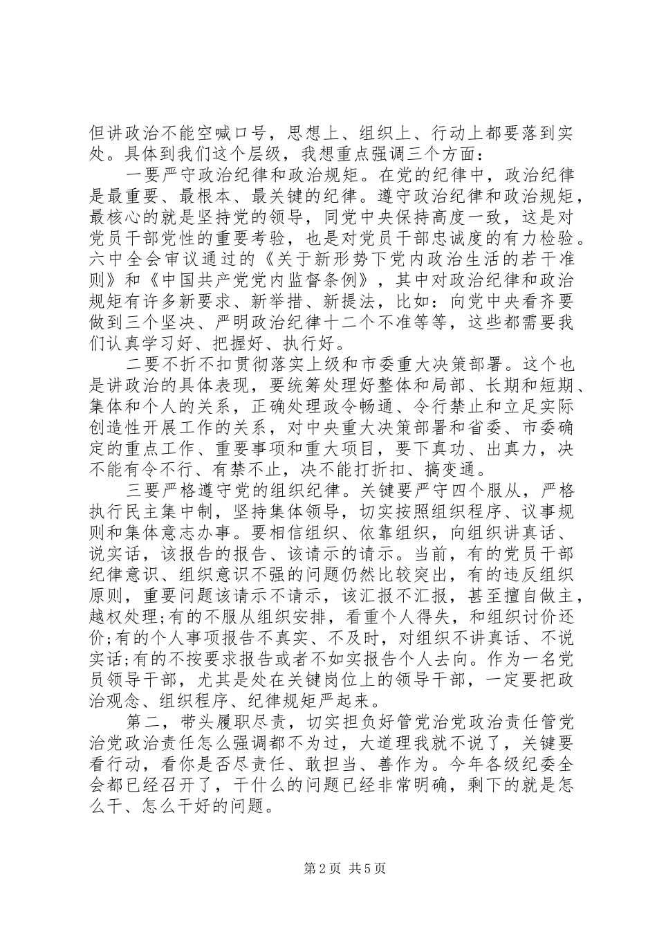 2024年领导党员干部与市委常委一对一廉政谈话提纲_第2页