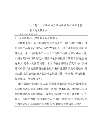 中国羽绒产品的现状与出口贸易壁垒下的发展方向 开题报告  国际经济贸易专业