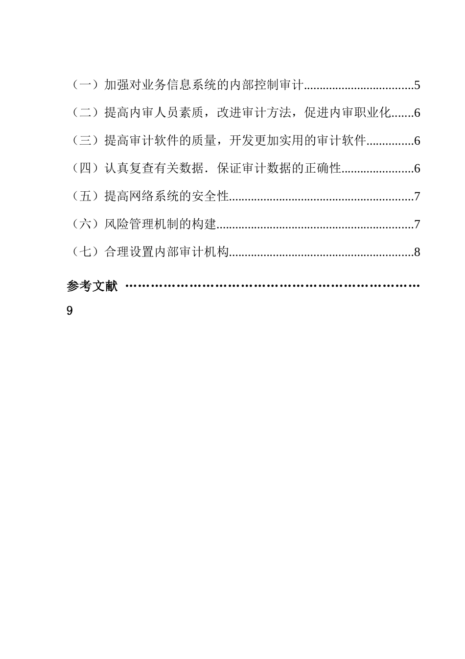 银行网络化趋势下的内部审计风险研究   财务管理专业_第2页