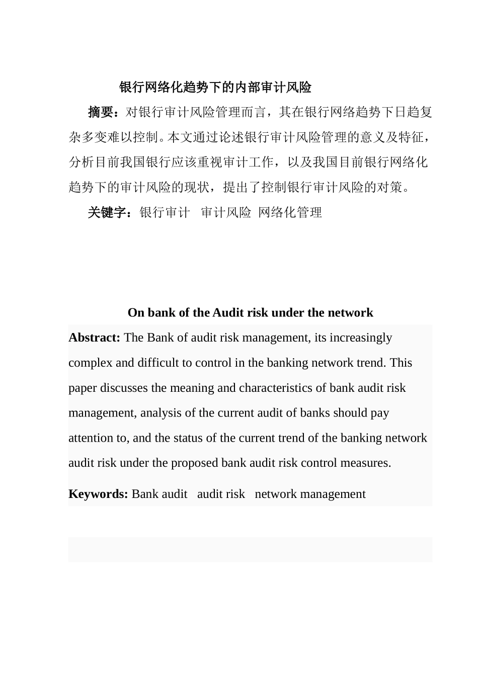 银行网络化趋势下的内部审计风险研究   财务管理专业_第3页