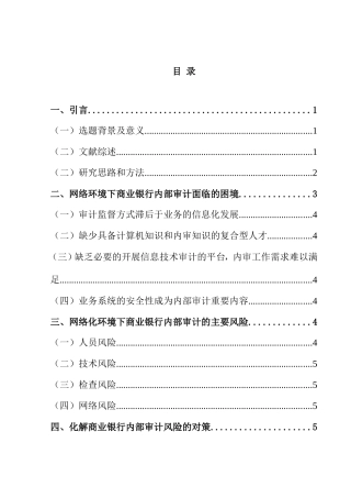 银行网络化趋势下的内部审计风险研究   财务管理专业
