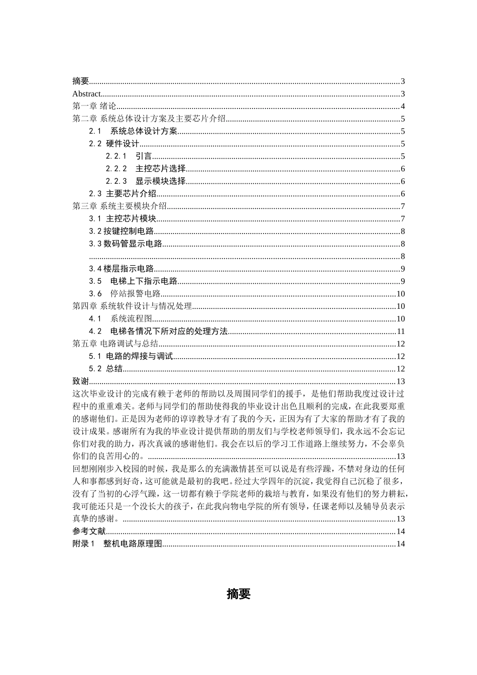 基于单片机的电梯模拟运行系统设计和实现  计算机专业_第1页