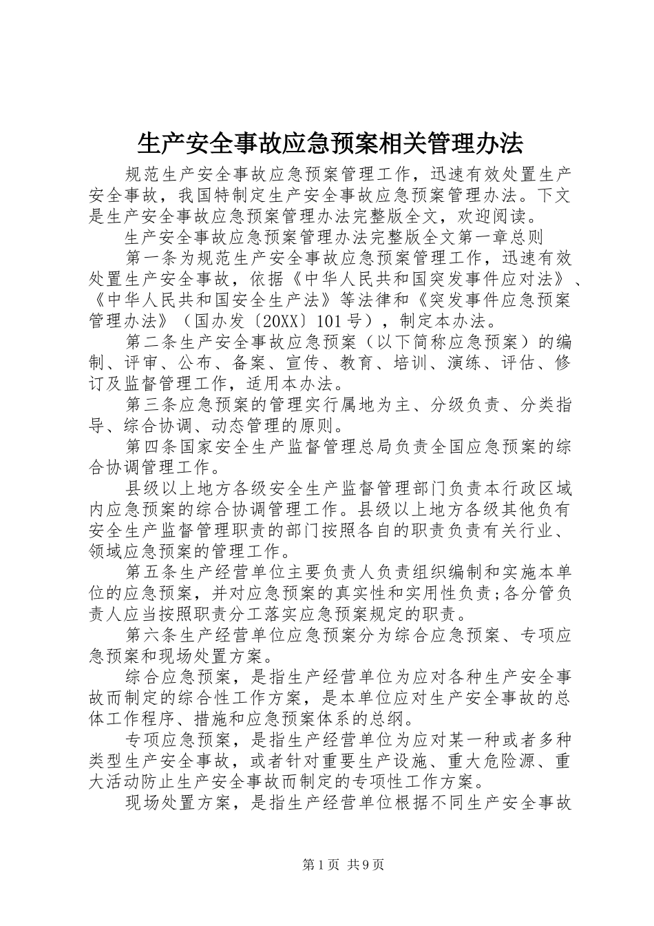 2024年生产安全事故应急预案相关管理办法_第1页