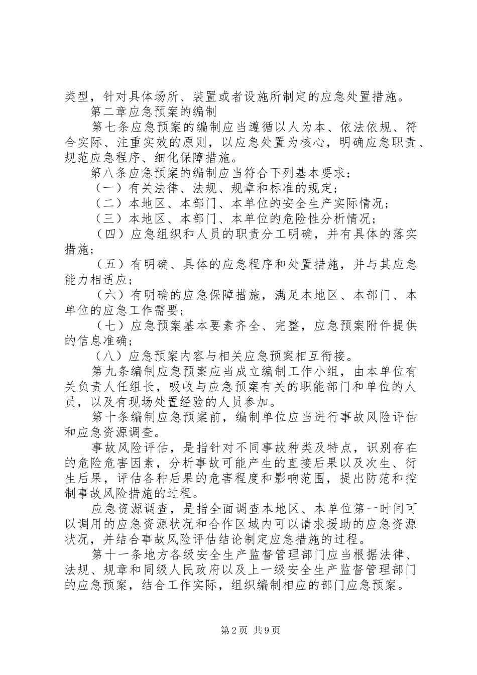 2024年生产安全事故应急预案相关管理办法_第2页