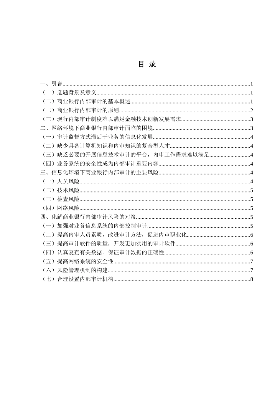 银行网络化趋势下的审计风险分析研究  财务管理专业_第1页