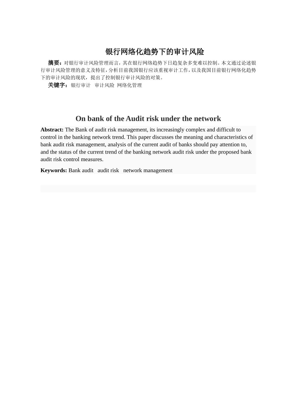 银行网络化趋势下的审计风险分析研究  财务管理专业_第2页