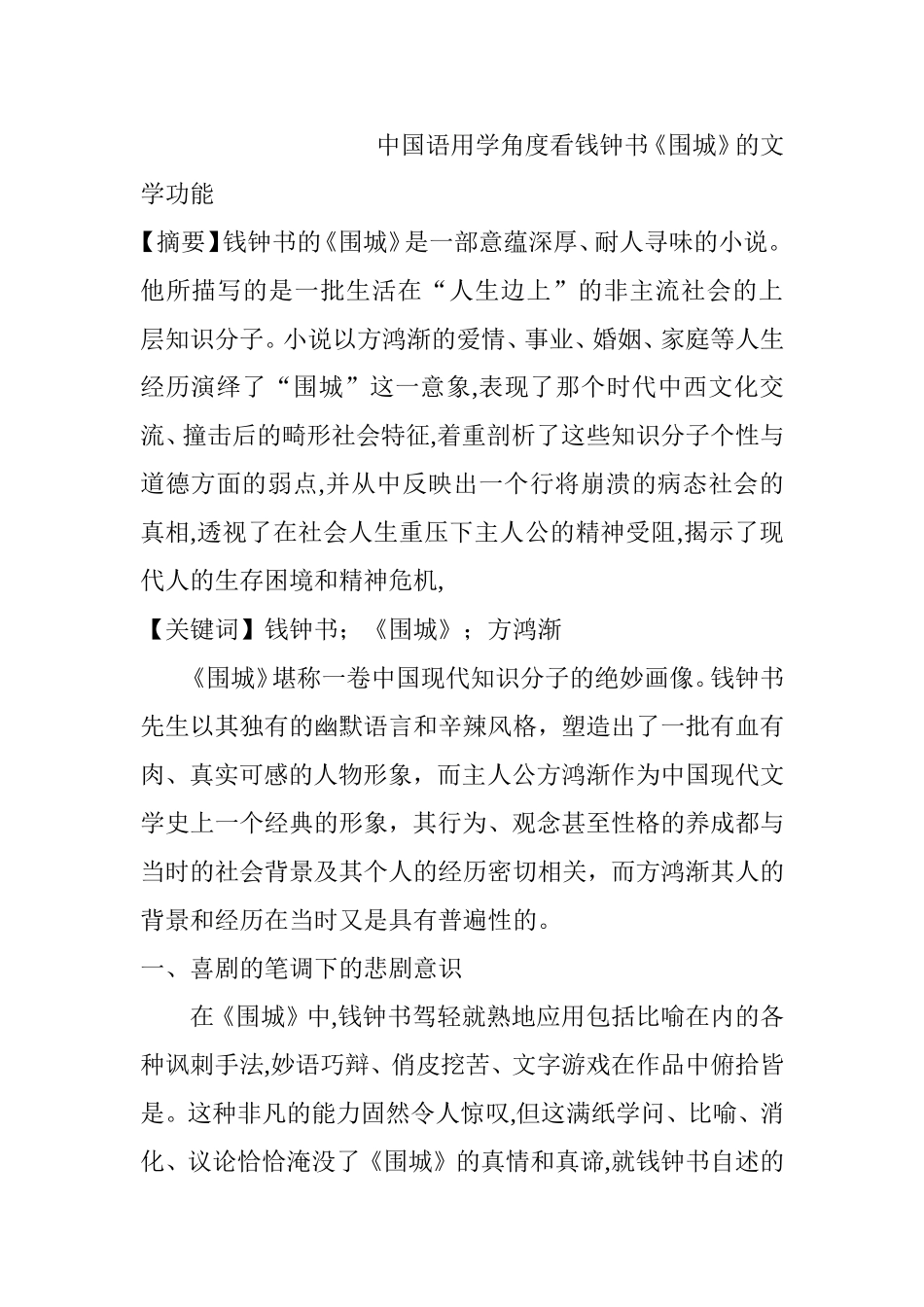 中国语用学角度看钱钟书《围城》的文学功能分析研究 汉语言文学专业_第1页