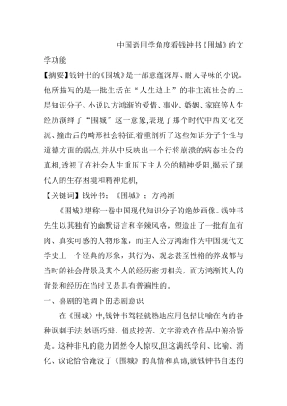 中国语用学角度看钱钟书《围城》的文学功能分析研究 汉语言文学专业