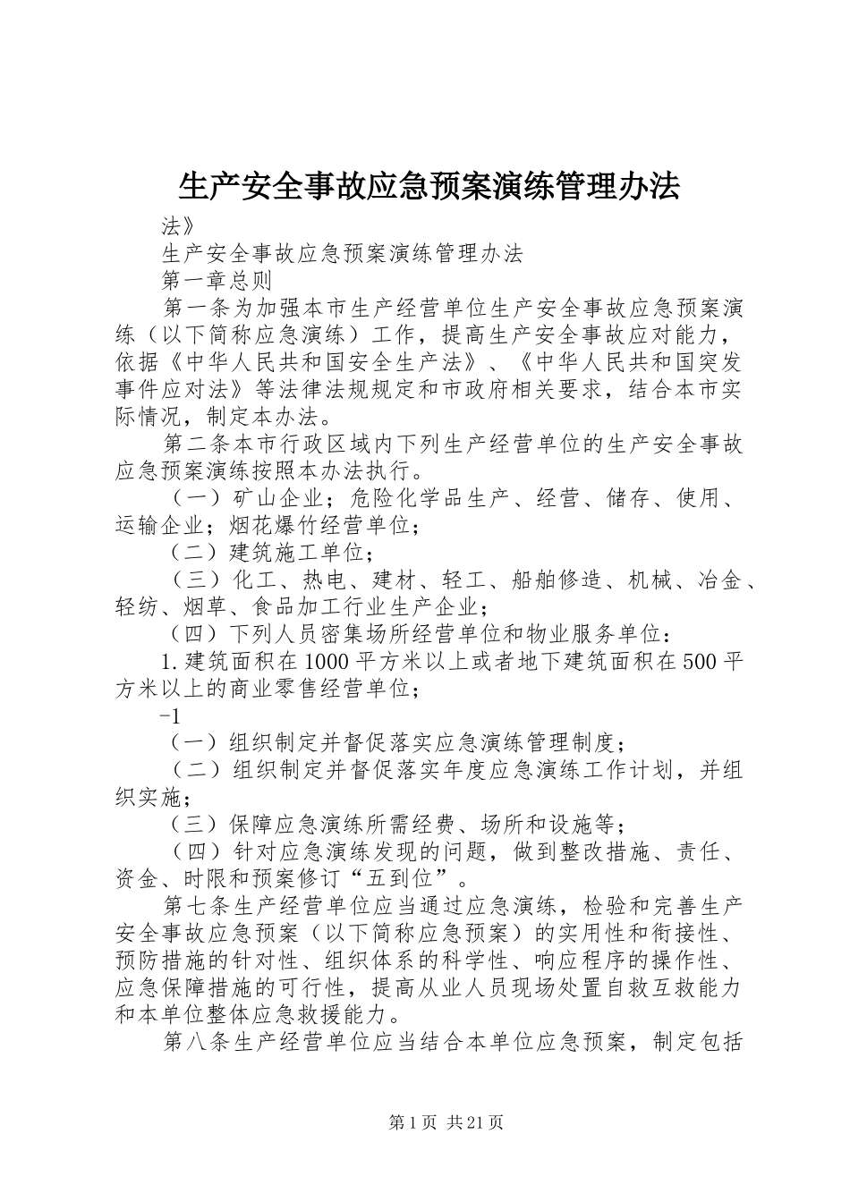 2024年生产安全事故应急预案演练管理办法_第1页