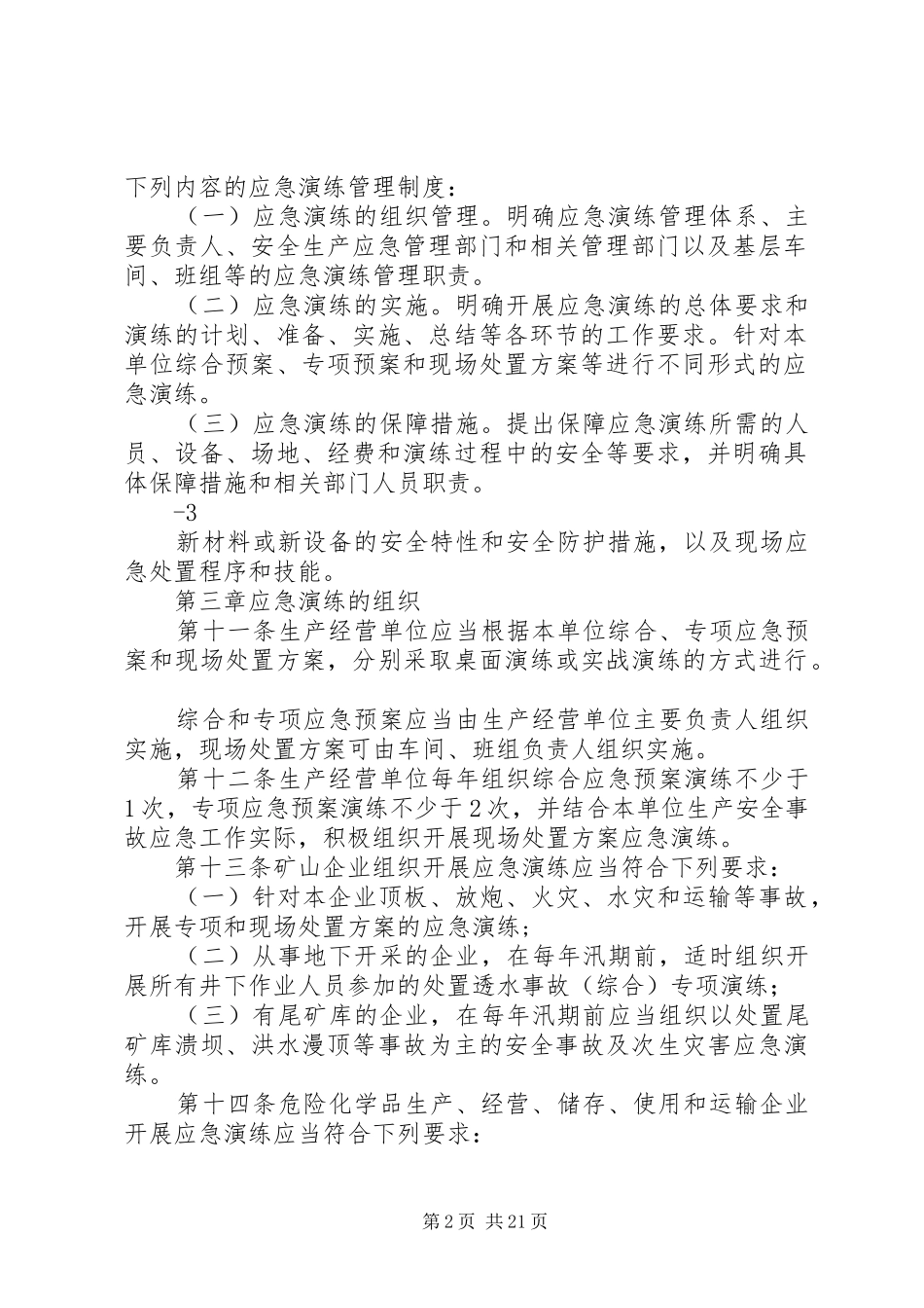 2024年生产安全事故应急预案演练管理办法_第2页