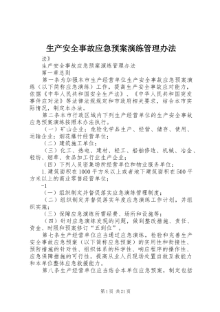 2024年生产安全事故应急预案演练管理办法