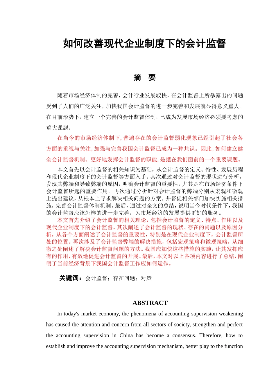 怎样完善现代企业制度下的会计监督  财务管理专业_第1页
