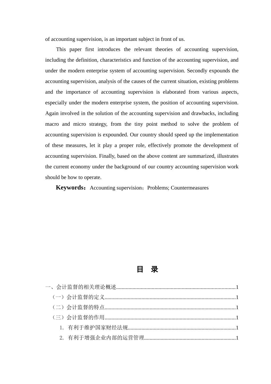 怎样完善现代企业制度下的会计监督  财务管理专业_第2页