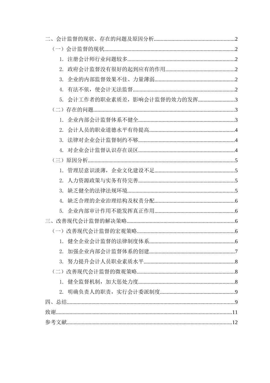 怎样完善现代企业制度下的会计监督  财务管理专业_第3页