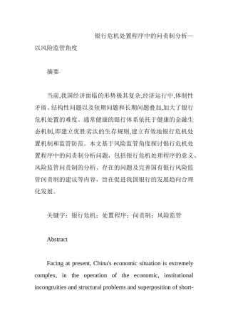 银行危机处置程序中的问责制分析—以风险监管角度  工商管理专业