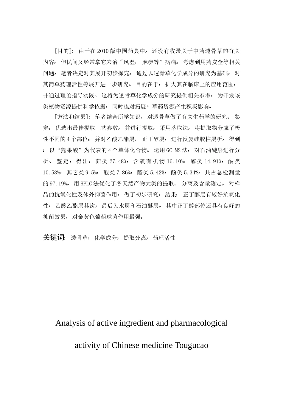 中药透骨草有效成分和药理活性研究分析 药学专业_第2页